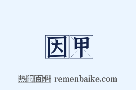 因甲是什么意思的图片